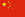 中国.png 中国.png